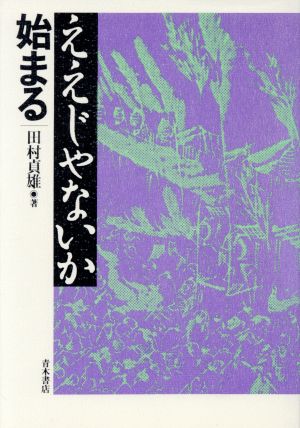 ええじゃないか始まる