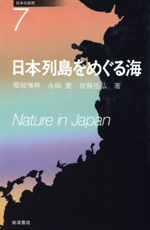 日本列島をめぐる海日本の自然7