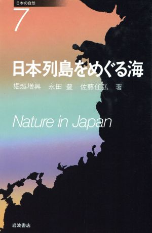 日本列島をめぐる海 日本の自然7