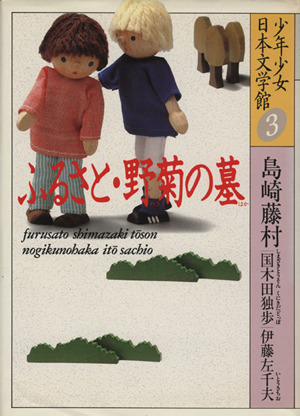 少年少女日本文学館(3)ふるさと・野菊の墓