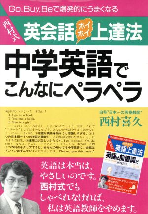 中学英語でこんなにペラペラ 西村式英会話ホイホイ上達法 アスカビジネス