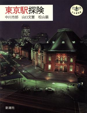 東京駅探険