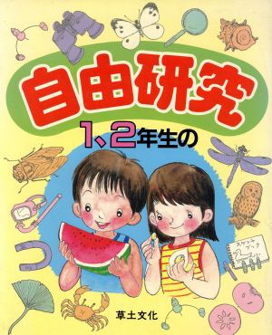 1、2年生の自由研究