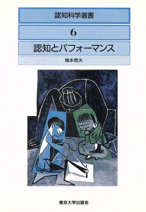 認知とパフォーマンス 認知科学選書6