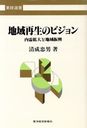 地域再生のビジョン 内需拡大と地域振興 東経選書