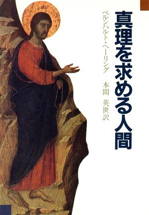 真理を求める人間 キリストにおける自由 キリスト教的生活の実践のための倫理神学 キリストの自由