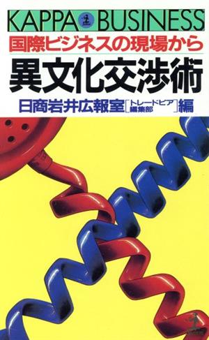 異文化交渉術 国際ビジネスの現場から カッパ・ビジネス