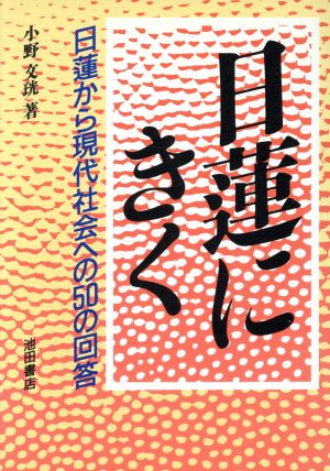 日蓮にきく 日蓮から現代社会への50の回答