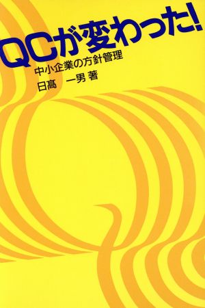 QCが変わった！ 中小企業の方針管理