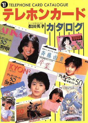 テレホンカード・カタログ('87)