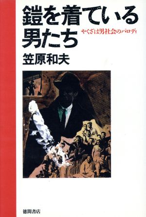 鎧を着ている男たち やくざは男社会のパロディ