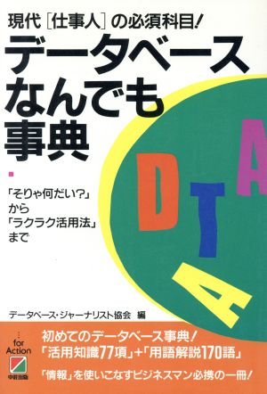 データベースなんでも事典