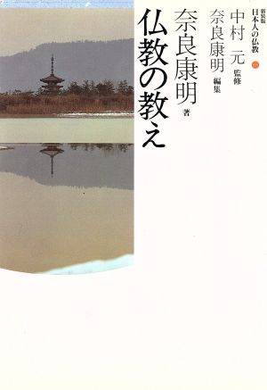 仏教の教え 日本人の仏教1