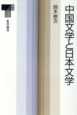 中国文学と日本文学東書選書108