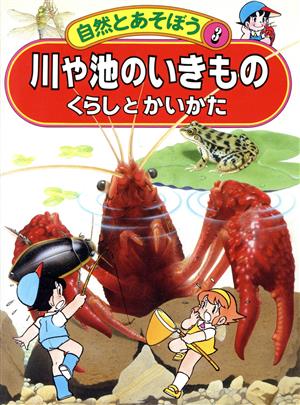 川や池のいきもの くらしとかいかた 自然とあそぼう3