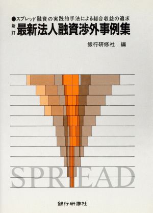 最新法人融資渉外事例集 スプレッド融資の実践的手法による総合収益の追求