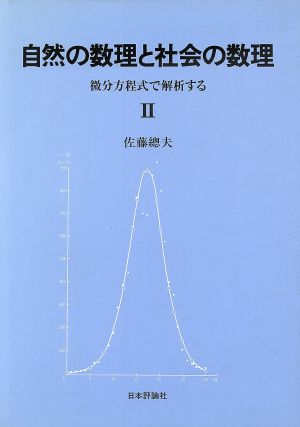 自然の数理と社会の数理(2) 微分方程式で解析する