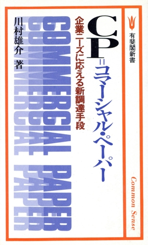 CP(コマーシャル・ペーパー) 企業ニーズに応える新調達手段 有斐閣新書B73