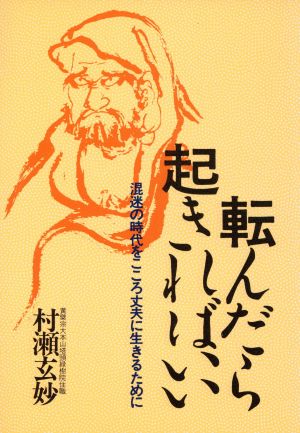 転んだら起きればいい 混迷の時代をこころ丈夫に生きるために