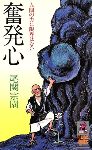 奮発心 人間の力に限界はない トクマブックス