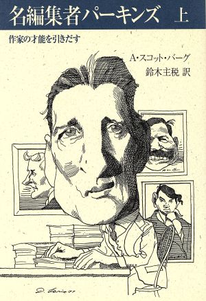 名編集者パーキンズ(上) 作家の才能を引きだす