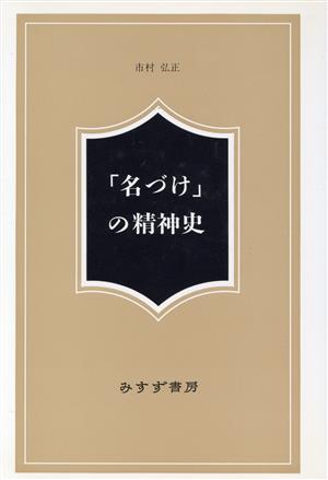 「名づけ」の精神史