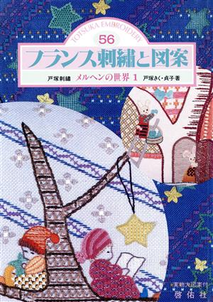 フランス刺繍と図案(56) メルヘンの世界 1