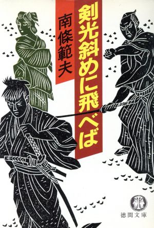 剣光斜めに飛べば 徳間文庫