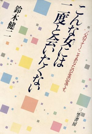 こんな女には二度と会いたくない