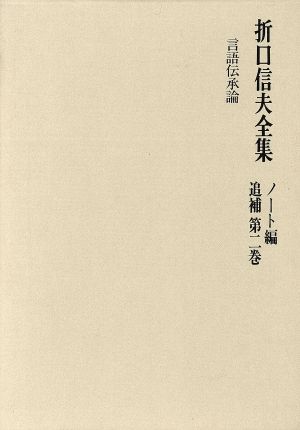 折口信夫全集 ノート編 追補(第2巻) 言語伝承論