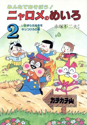 ニャロメのめいろ(2) いたずらたぬきをやっつけろの巻 ニャロメのめいろあそび・なぞなぞあそび