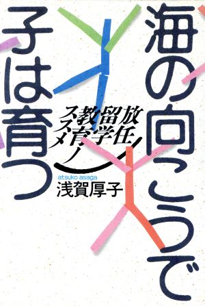 海の向こうで子は育つ 放任留学教育ノススメ