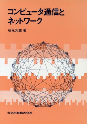 コンピュータ通信とネットワーク