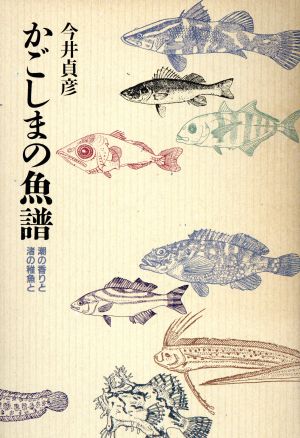 かごしまの魚譜 潮の香りと渚の稚魚と