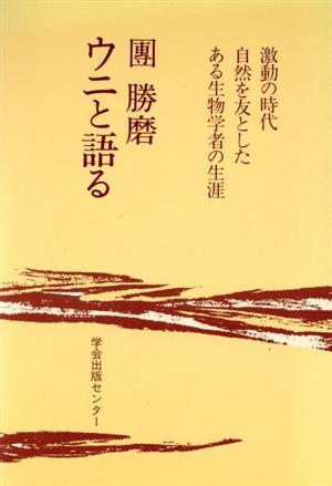 ウニと語る 激動の時代自然を友としたある生物学者の生涯