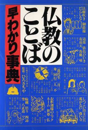 仏教のことば早わかり事典