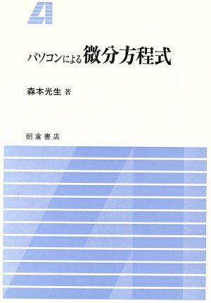 パソコンによる微分方程式