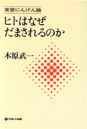 ヒトはなぜだまされるのか 実習にんげん論