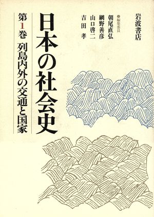 列島内外の交通と国家日本の社会史第1巻