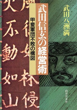 武田信玄の経営術 甲斐軍団不敗の構図