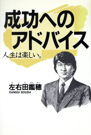 成功へのアドバイス 人生は楽しい。