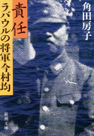 責任 ラバウルの将軍今村均 新潮文庫