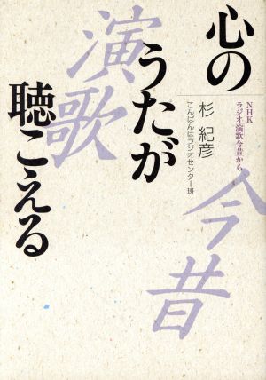 心のうたが聴こえる NHKラジオ「演歌今昔」から