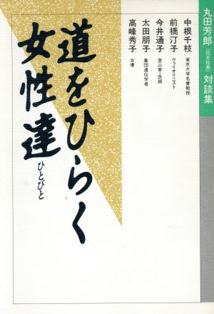 道をひらく女性達 丸田芳郎対談集