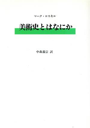 美術史とはなにか