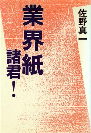 業界紙諸君！ 中古本・書籍 | ブックオフ公式オンラインストア