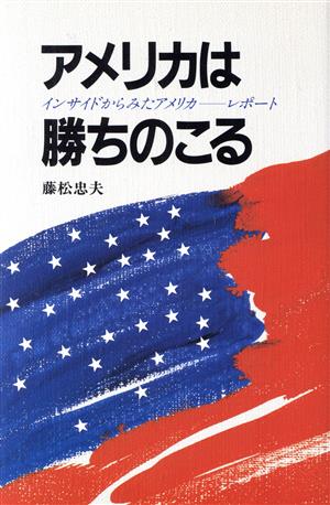 アメリカは勝ちのこる インサイドからみたアメリカ レポート