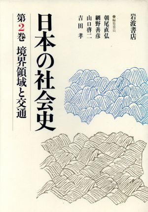 境界領域と交通日本の社会史第2巻