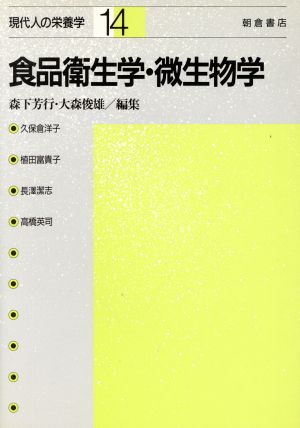 食品衛生学・微生物学 現代人の栄養学14