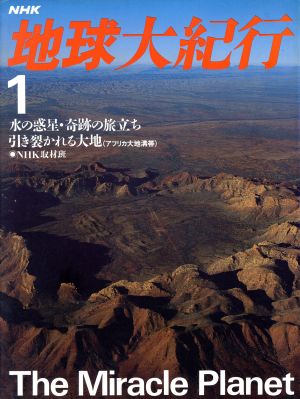 NHK 地球大紀行(1) 水の惑星・奇跡の旅立ち;引き裂かれる大地(アフリカ大地溝帯)